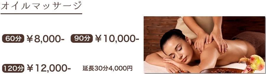 オイルマッサージコース料金