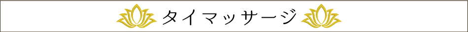 タイ古式マッサージ