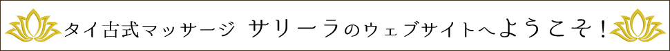 新大久保,東新宿の古式タイマッサージサリーラへようこそ